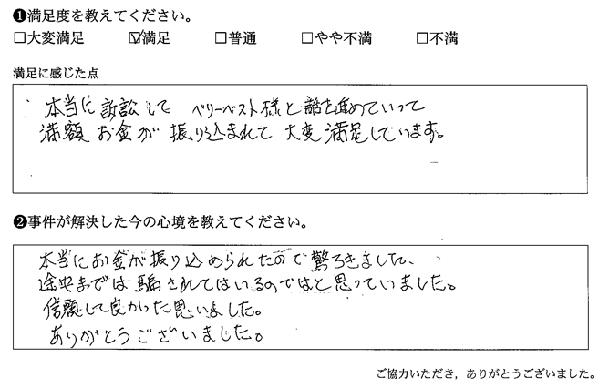 ベリーベスト様と話を進めていって、満額お金が振り込まれて大変満足しています