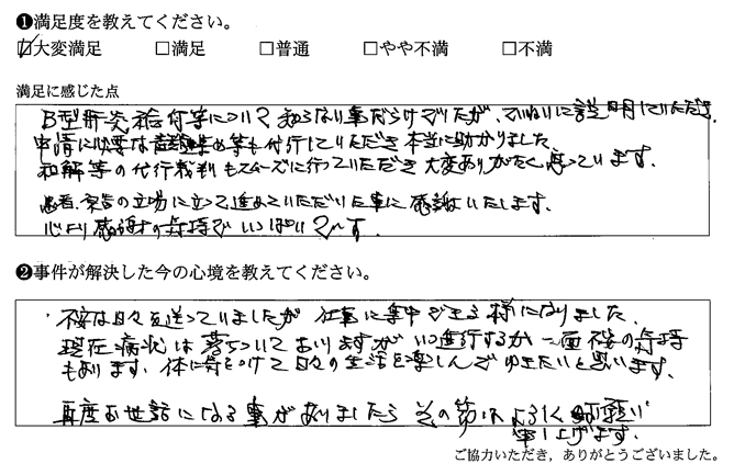 B型肝炎給付等について知らない事だらけでしたが、ていねいに説明していただき、申請に必要な書類集め等も代行していただき本当に助かりました