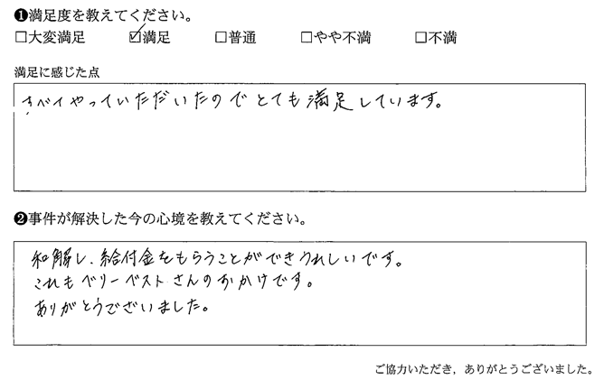 和解し、給付金をもらうことができうれしいです