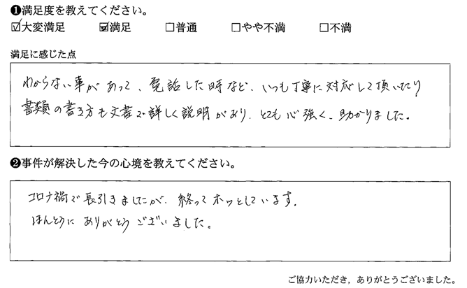 書類の書き方も文章で詳しく説明があり、とても心強く助かりました