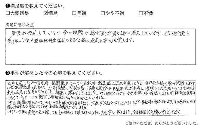 肝炎が発症していない今の段階で給付金が貰える事に満足しています