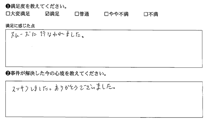 スッキリしました