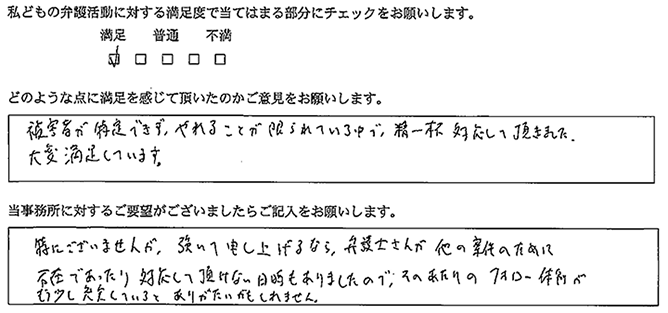 精一杯対応して頂き大変満足しています。