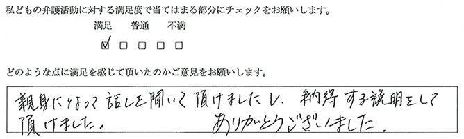 親身になって話しを聞いてくれ、納得する説明をして頂けました