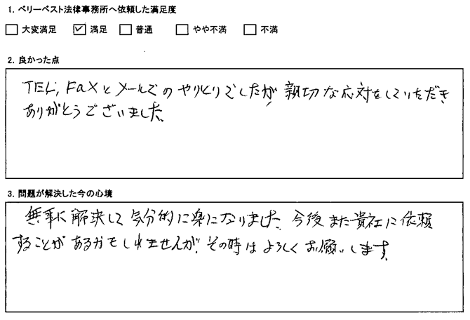 TEL、Faxとメールでのやりとりでしたが、親切な対応をしていただき、ありがとうございました