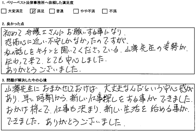 山澤先生におまかせしておけば大丈夫なんだという安心感があり、早い時期から新しい仕事探しをする事ができました