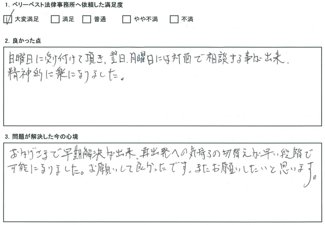 おかげさまで早期解決が出来、再出発への気持ちの切替えが早い段階で可能になりました